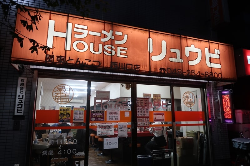 西川口駅『ラーメンハウス リュウビ西川口店』外観写真