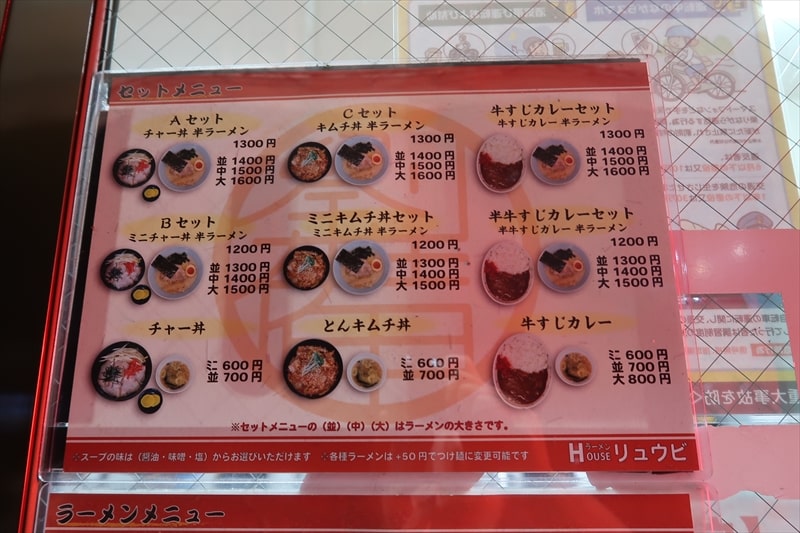 西川口駅『ラーメンハウス リュウビ西川口店』メニュー写真1