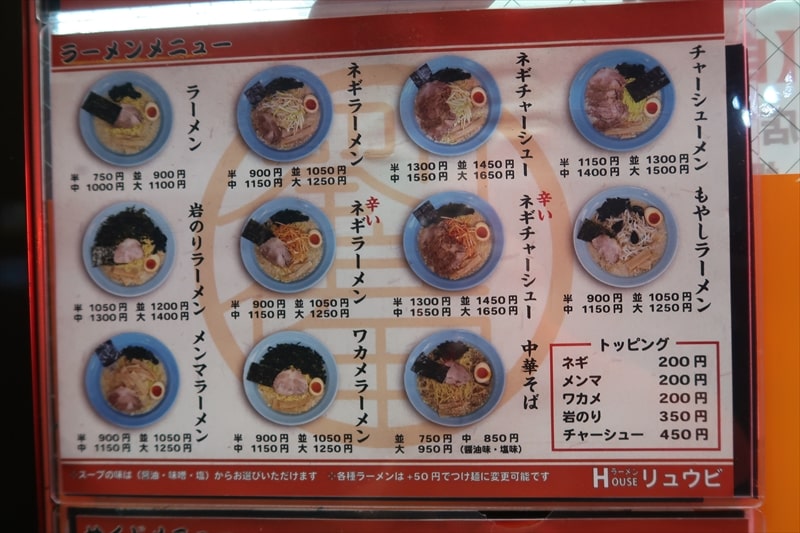 西川口駅『ラーメンハウス リュウビ西川口店』メニュー写真2