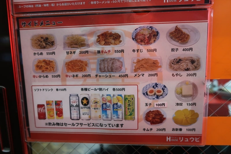 西川口駅『ラーメンハウス リュウビ西川口店』メニュー写真3
