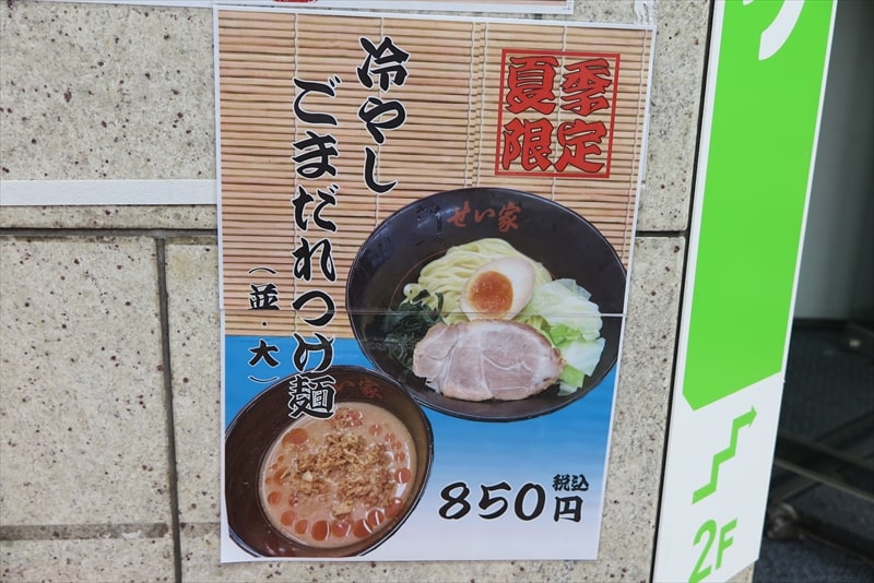 2025年町田駅『ラーメン せい家 町田店』メニュー写真5