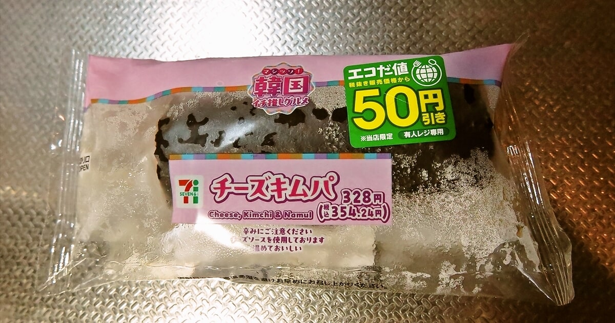 『セブンイレブン』チーズキムパサムネイル