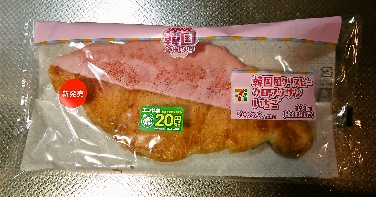 『セブンイレブン』韓国風クリスピークロワッサンいちごパン4