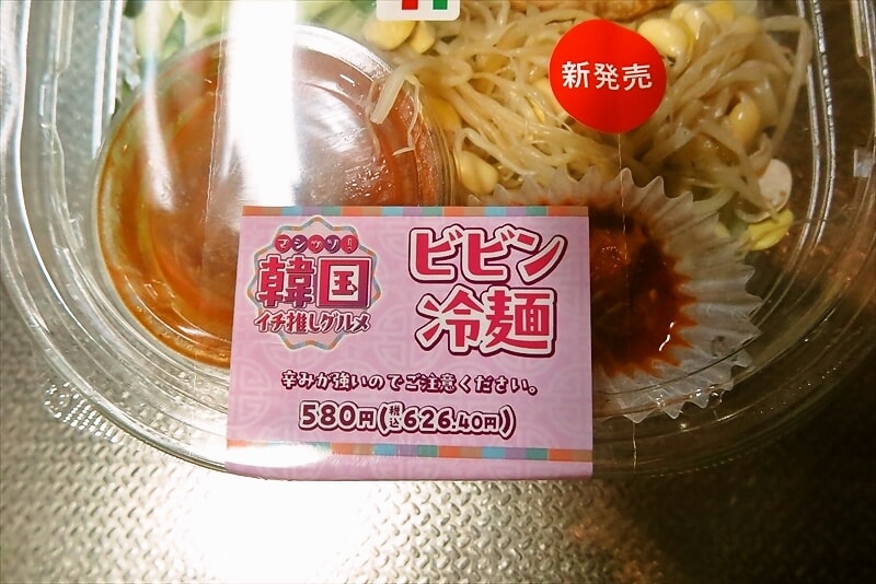 『セブンイレブン』韓国イチ推しグルメ ビビン冷麺2