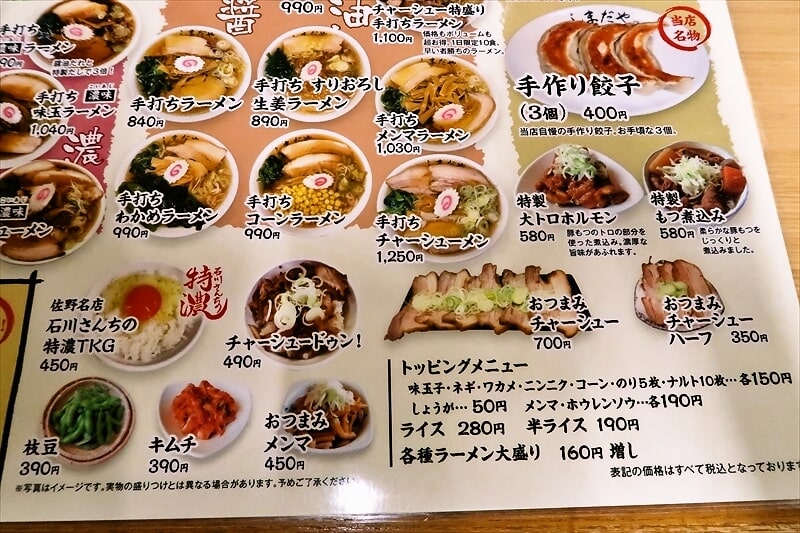 佐野市『手打ちらーめん しまだや』メニュー写真7