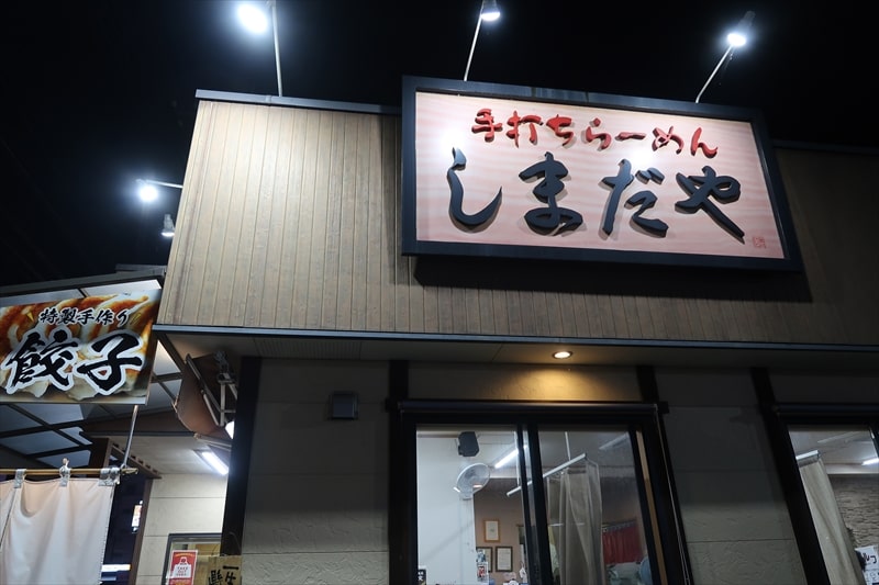 佐野市『手打ちらーめん しまだや』外観写真1