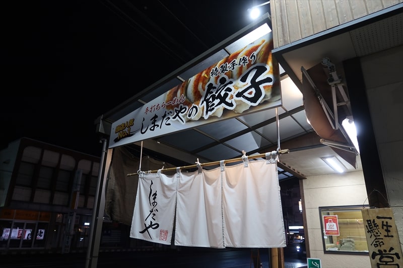 佐野市『手打ちらーめん しまだや』特製手作り餃子