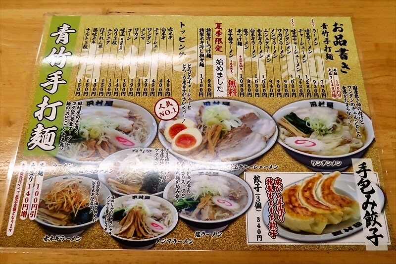 『佐野青竹手打ちラーメン 田村屋』メニュー写真1