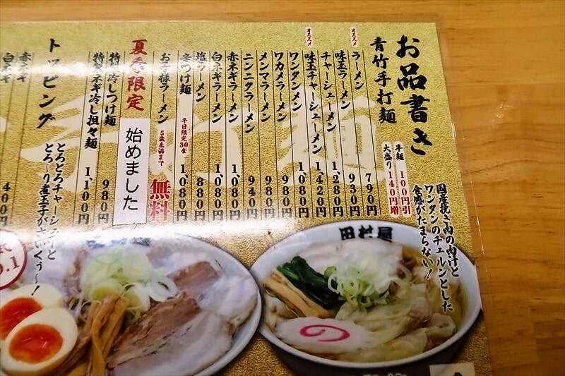 『佐野青竹手打ちラーメン 田村屋』メニュー写真2