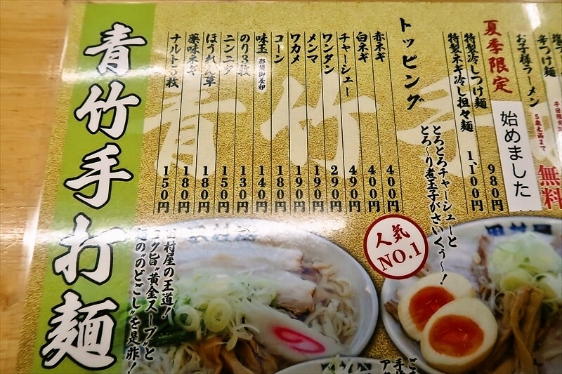 『佐野青竹手打ちラーメン 田村屋』メニュー写真3