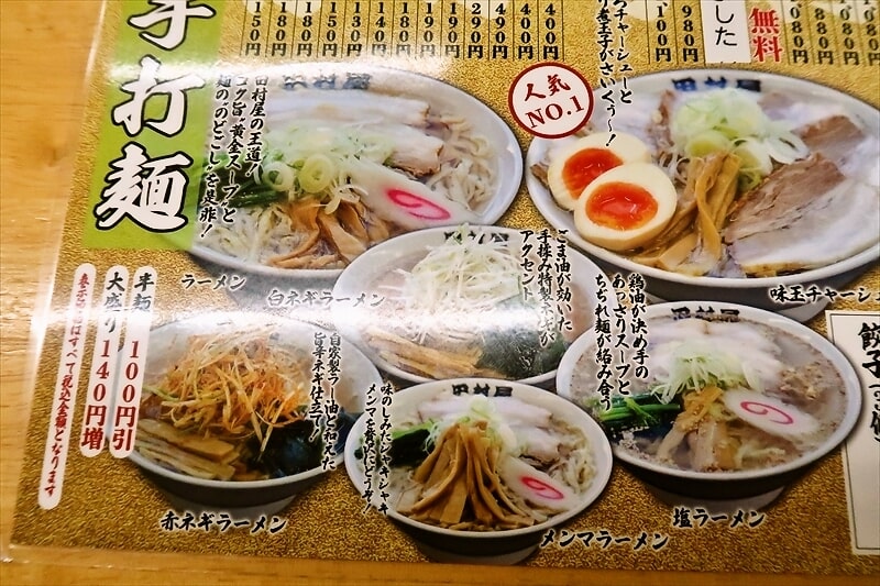 『佐野青竹手打ちラーメン 田村屋』メニュー写真4