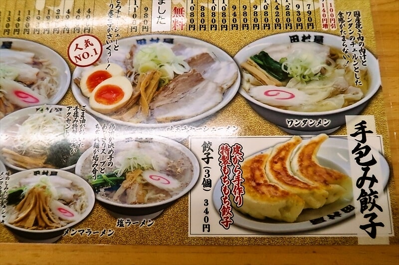 『佐野青竹手打ちラーメン 田村屋』メニュー写真5