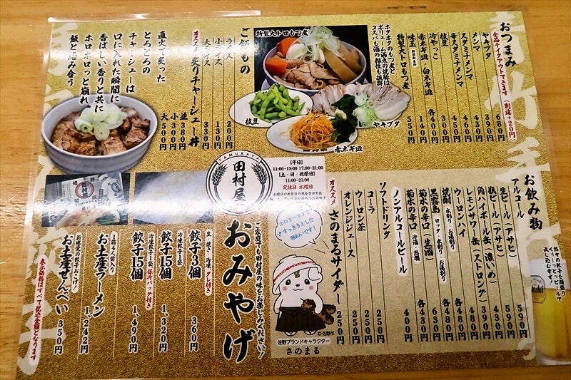 『佐野青竹手打ちラーメン 田村屋』メニュー写真6