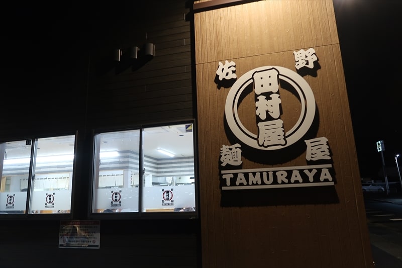 『佐野青竹手打ちラーメン 田村屋』外観写真1