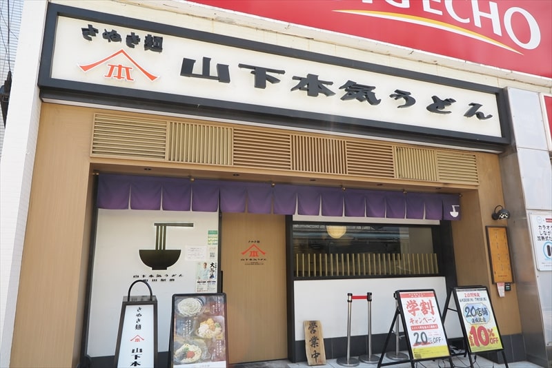 町田市『山下本気うどん 町田駅前店』外観写真