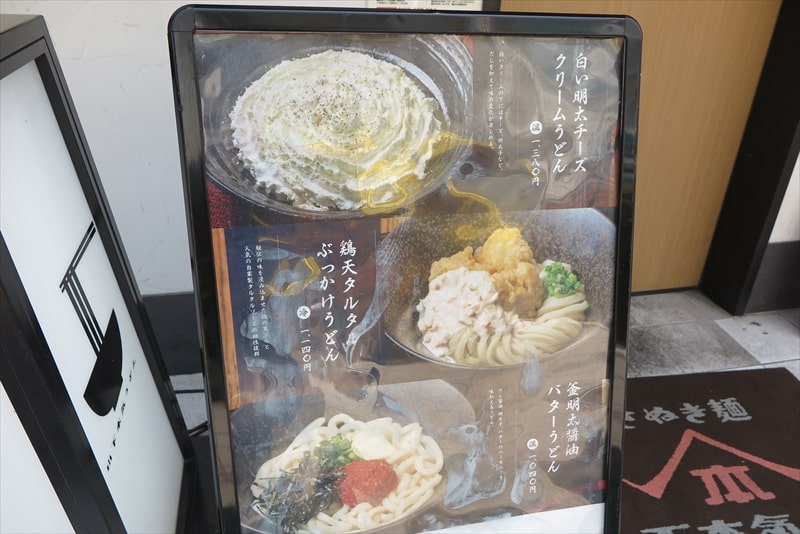 町田市『山下本気うどん 町田駅前店』メニュー写真1