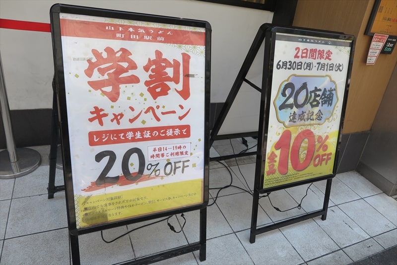 町田市『山下本気うどん 町田駅前店』20店舗達成記念10%オフ