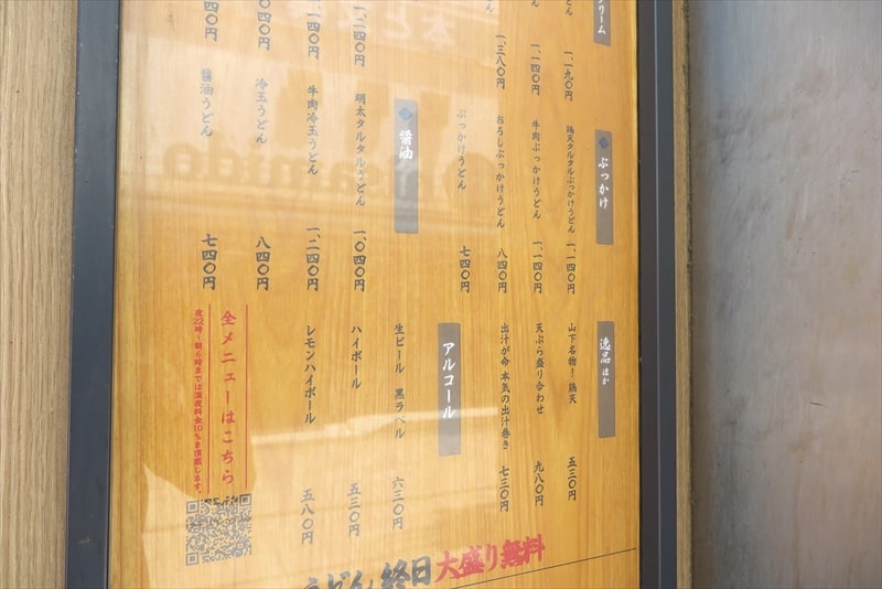 町田市『山下本気うどん 町田駅前店』おしながき2