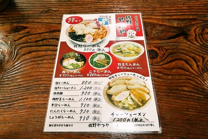 佐野市『青竹手打ちラーメン 佐野やつや』メニュー写真1