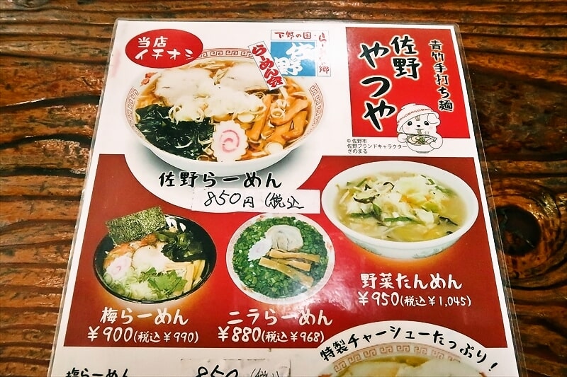 佐野市『青竹手打ちラーメン 佐野やつや』メニュー写真2
