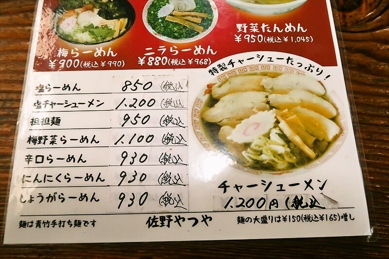 佐野市『青竹手打ちラーメン 佐野やつや』メニュー写真3