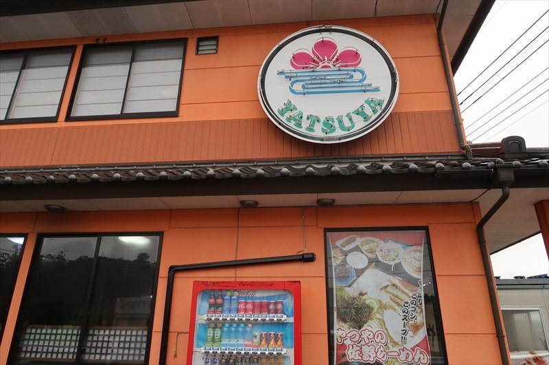 『青竹手打ちラーメン 佐野やつや』外観写真1
