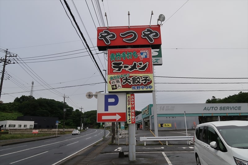 『青竹手打ちラーメン 佐野やつや』看板