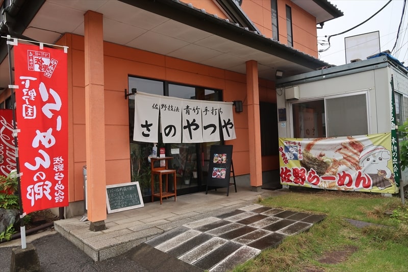 『青竹手打ちラーメン 佐野やつや』外観写真2