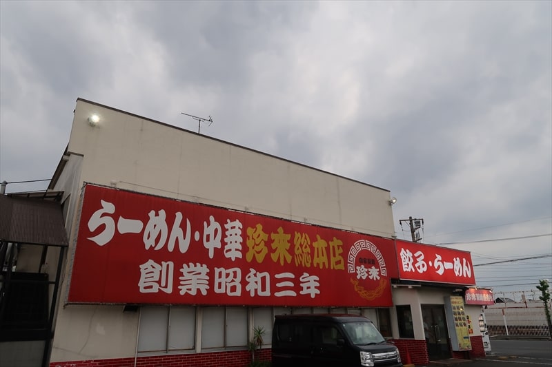 『珍来総本店直営 八潮ドライブイン店』外観写真1