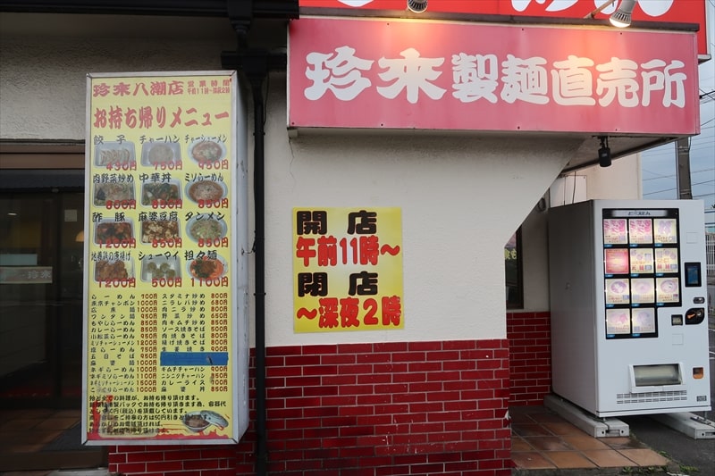『珍来総本店直営 八潮ドライブイン店』営業時間