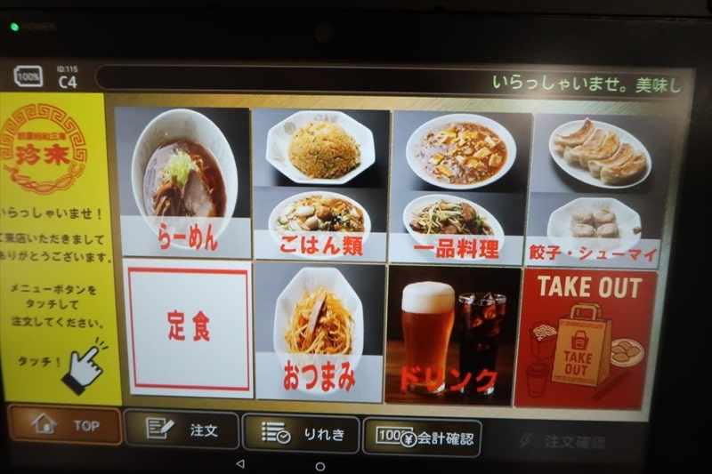 『珍来総本店直営 八潮ドライブイン店』メニュー写真7