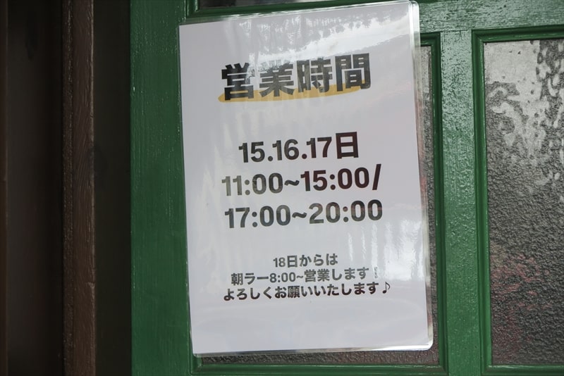 相模原市横山『麺屋∞エイト』営業時間