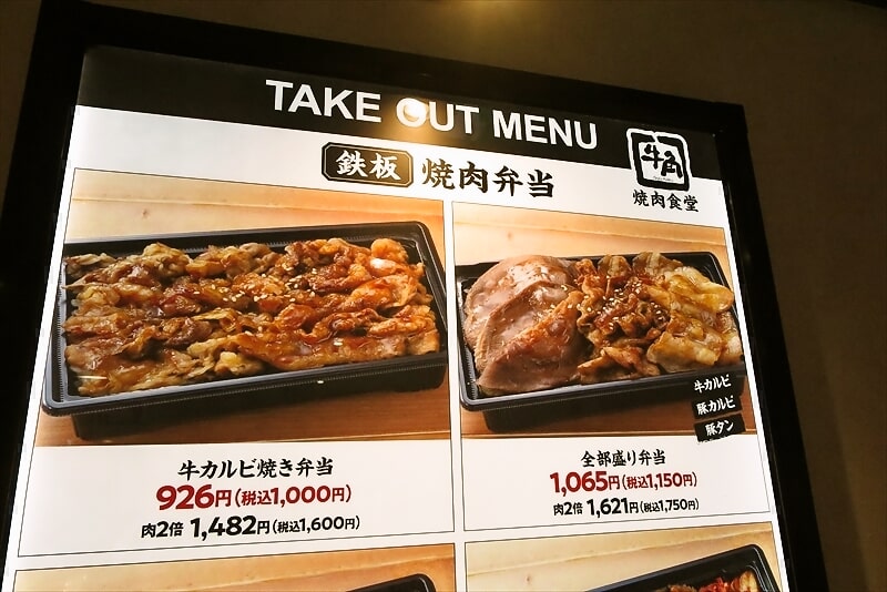 古淵駅『牛角焼肉食堂 イオン相模原店』持ち帰りメニュー1