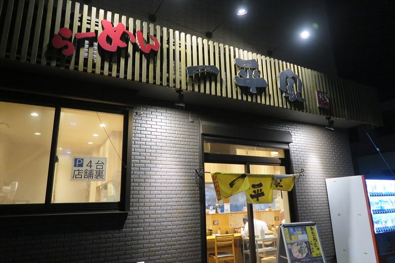 2025年相模原市『らーめん 一平家』外観写真