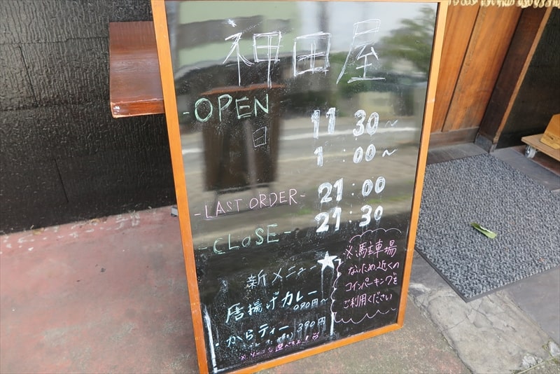 相模原市淵野辺『唐揚げ食べ放題 神田屋』営業時間