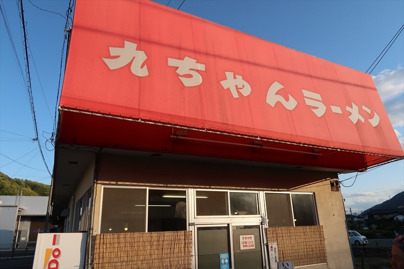長野県岡谷市『九ちゃんラーメン』外観写真1