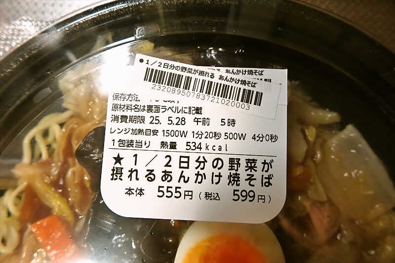 2025年『ローソン』1/2日分の野菜が摂れるあんかけ焼そば3