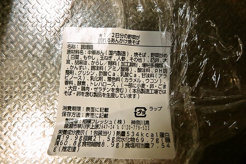 2025年『ローソン』1/2日分の野菜が摂れるあんかけ焼そば5