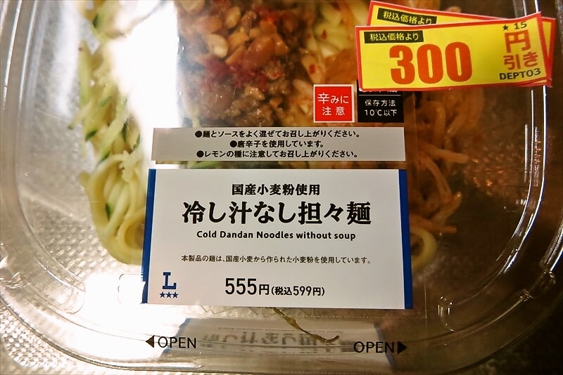 2025年『ローソン 国産小麦粉使用 冷し汁なし担々麺』2
