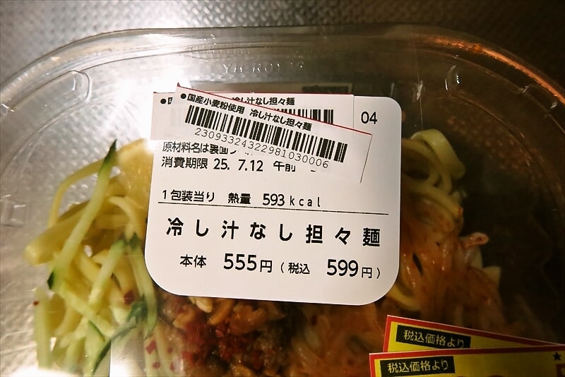 2025年『ローソン 国産小麦粉使用 冷し汁なし担々麺』3