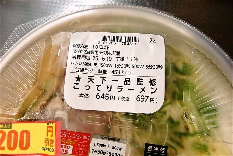 2025年『ローソン』天下一品こってりラーメン3