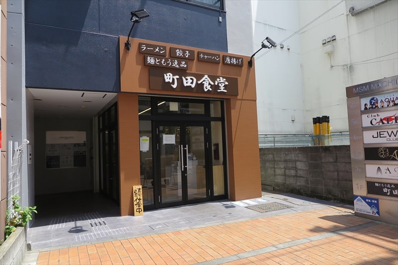 町田市町田駅『麺ともう逸品 町田食堂』外観写真