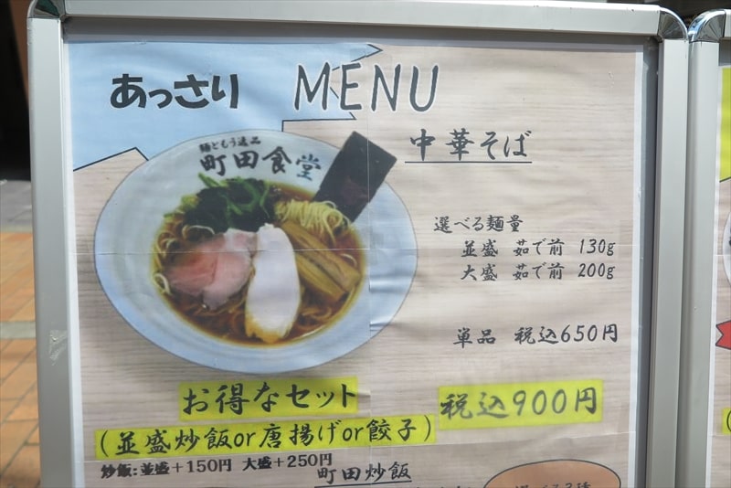 町田市町田駅『麺ともう逸品 町田食堂』メニュー写真2
