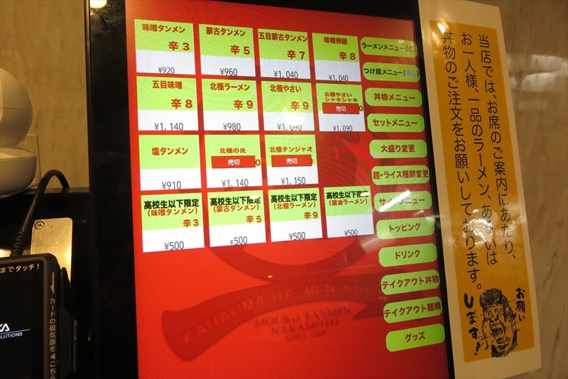 町田市町田駅『蒙古タンメン中本 町田店』券売機メニュー写真