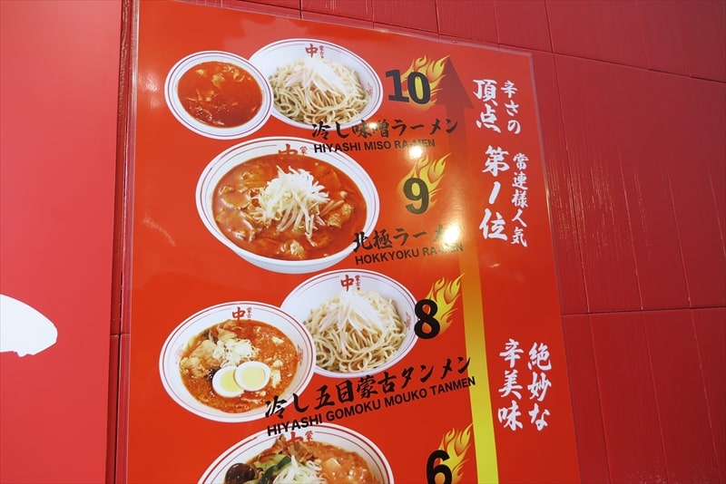 町田市町田駅『蒙古タンメン中本 町田店』メニュー写真1