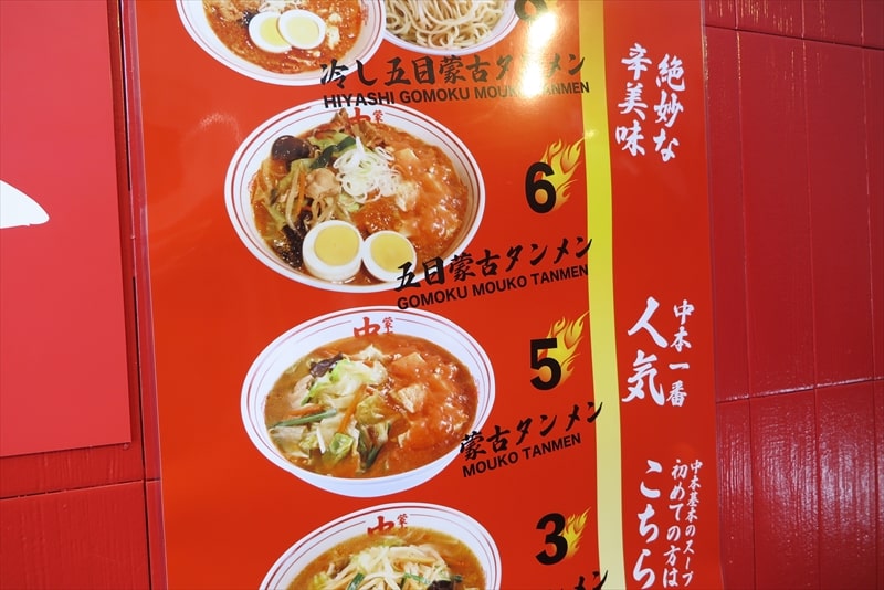 町田市町田駅『蒙古タンメン中本 町田店』メニュー写真2
