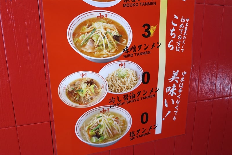 町田市町田駅『蒙古タンメン中本 町田店』メニュー写真3