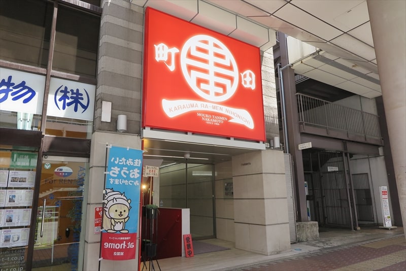 町田市町田駅『蒙古タンメン中本 町田店』外観写真1