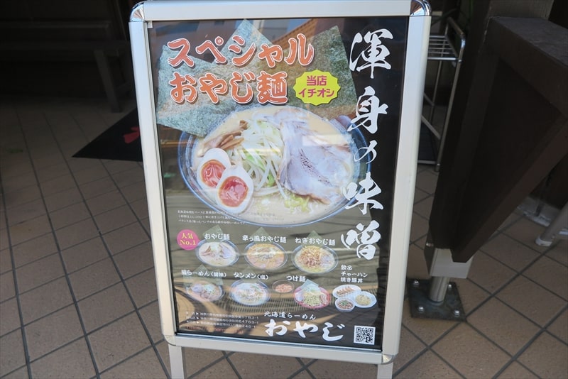 相模原市『北海道らーめん おやじ本店』メニュー写真1
