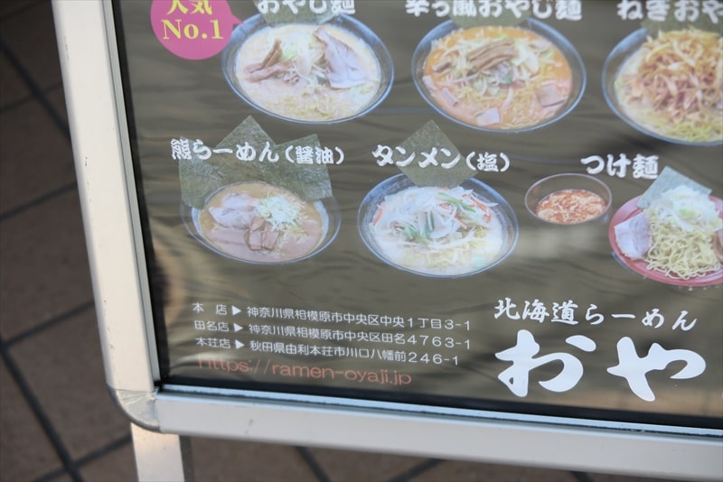 相模原市『北海道らーめん おやじ本店』メニュー写真2